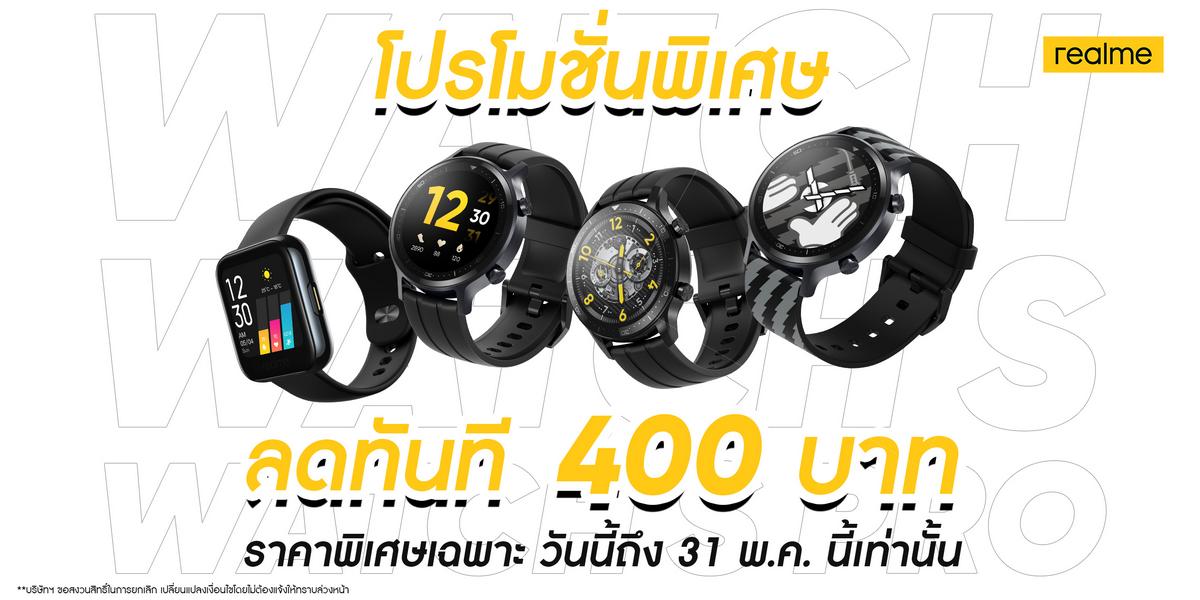 โปรโมชั่นนาฬิกา realme Watch