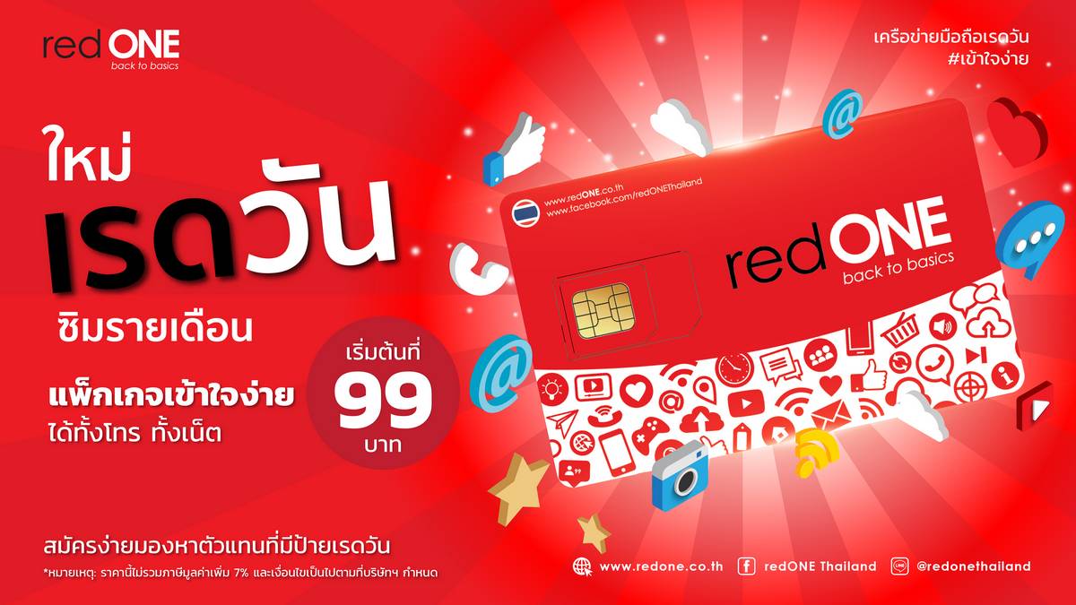 เรดวัน เปิดตัวซิมรายเดือน เริ่มต้นถูกที่สุดเพียง 99 บาท
