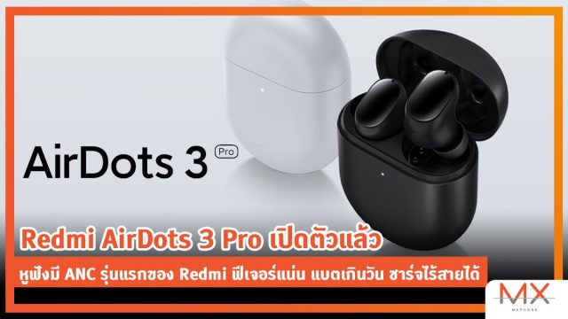 Redmi AirDots 3 Pro เปิดตัวแล้ว หูฟังมี ANC รุ่นแรกของ Redmi ฟีเจอร์แน่น แบตเกินวัน ชาร์จไร้สายได้ ราคาราว 1,500 บาท