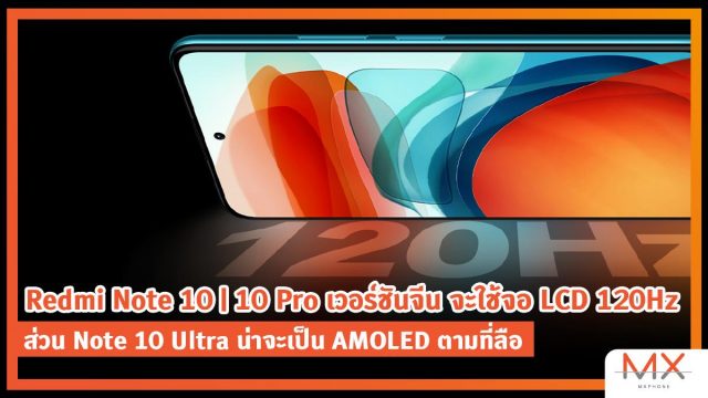 Redmi Note 10 | 10 Pro เวอร์ชันจีน จะใช้จอ LCD 120Hz ส่วน Note 10 Ultra น่าจะเป็น AMOLED ตามที่ลือ