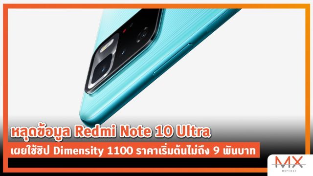 หลุดข้อมูล Redmi Note 10 Ultra เผยใช้ชิป Dimensity 1100 ราคาเริ่มต้นไม่ถึง 9 พันบาท