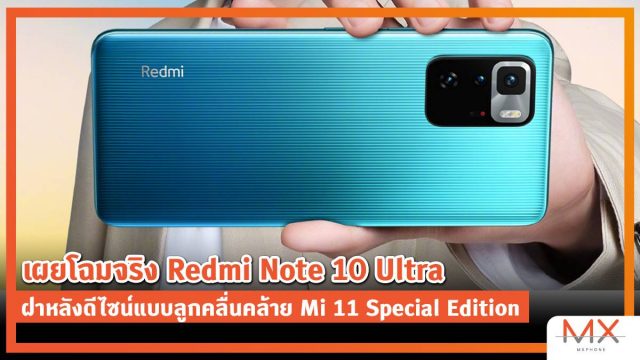เผยโฉมจริง Redmi Note 10 Ultra ฝาหลังดีไซน์แบบลูกคลื่นคล้าย Mi 11 Special Edition