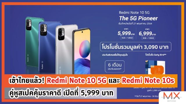 เข้าไทยแล้ว! Redmi Note 10 5G และ Redmi Note 10s คู่หูสเปคคุ้มราคาดีเปิดที่ 5,999 บาท