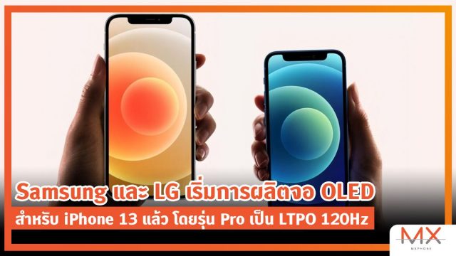 Samsung และ LG เริ่มการผลิตจอ OLED สำหรับ iPhone 13 แล้ว โดยรุ่น Pro เป็น LTPO 120Hz