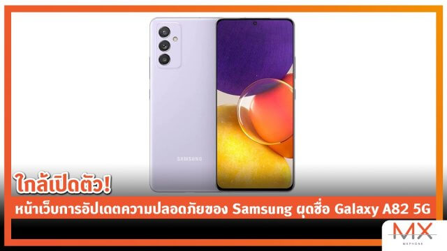 ใกล้เปิดตัว! หน้าเว็บอัปเดตความปลอดภัยของ Samsung ผุดชื่อ Galaxy A82 5G