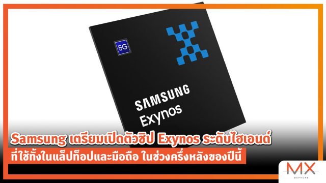Samsung เตรียมเปิดตัวชิป Exynos ระดับไฮเอนด์ ที่ใช้ทั้งในแล็ปท็อปและมือถือ ในช่วงครึ่งหลังของปีนี้