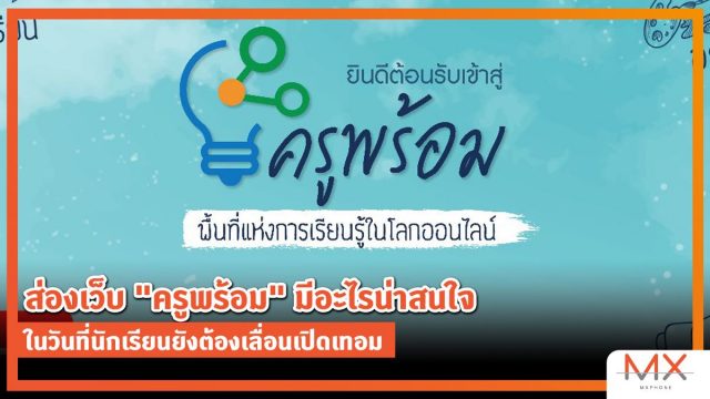 ส่องเว็บ “ครูพร้อม” มีอะไรน่าสนใจ ในวันที่นักเรียนยังต้องเลื่อนเปิดเทอม