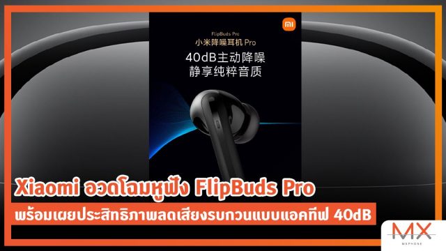 Xiaomi อวดโฉมหูฟัง FlipBuds Pro พร้อมเผยประสิทธิภาพลดเสียงรบกวนแบบแอคทีฟ 40dB