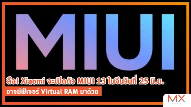 ลือ! Xiaomi จะเปิดตัว MIUI 13 ในจีนวันที่ 25 มิ.ย. อาจมีฟีเจอร์ Virtual RAM มาด้วย