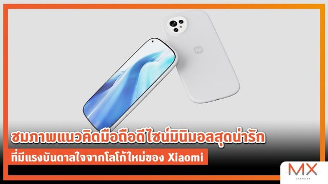 ชมภาพแนวคิดมือถือดีไซน์มินิมอลสุดน่ารัก ที่มีแรงบันดาลใจจากโลโก้ใหม่ของ Xiaomi