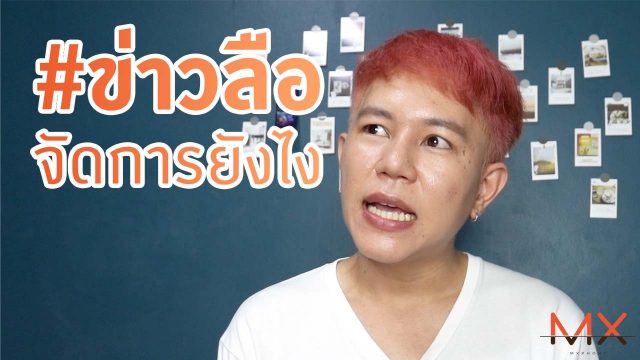 ในโลกที่ #ข่าวลือ หลั่งไหล แล้วคนทั่วไปต้องทำตัวยังไงดี?