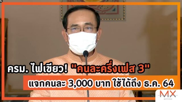 ครม. ไฟเขียว! “คนละครึ่งเฟส 3” แจกคนละ 3,000 บาท ใช้ได้ถึง ธ.ค. 64