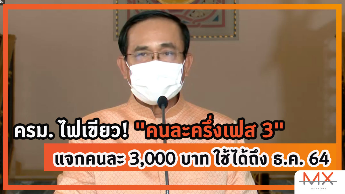 คนละครึ่งเฟส 3