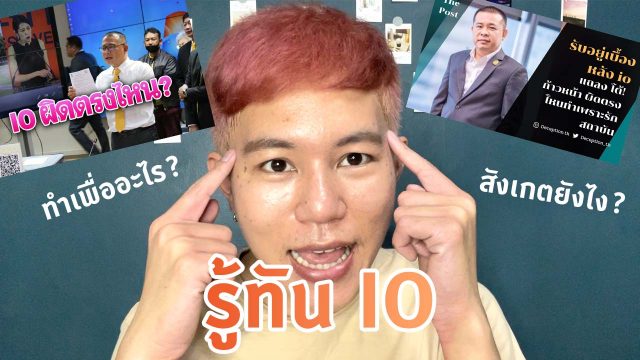 ตามข่าว ประสิทธิ์ เจียวก๊ก แล้วชวนให้นึกถึงคำว่า IO มาดูวิธีสังเกตและรู้ทันกันดีกว่า
