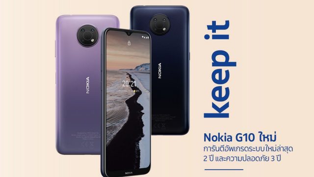 Nokia G10 สมาร์ทโฟนรุ่นเล็กสเปคคุ้มราคา พร้อมวางจำหน่ายในไทย 1 ก.ค. นี้ เพียง 3,990 บาท