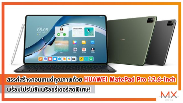 สรรค์สร้างคอนเทนต์คุณภาพ ด้วย HUAWEI MatePad Pro 12.6-inch พร้อมโปรโมชันพรีออร์เดอร์สุดพิเศษ!