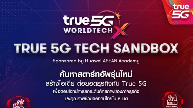 ทรู เปิดโครงการ “True 5G Tech Sandbox” เฟ้นหาสตาร์ทอัพรุ่นใหม่ รางวัลและสิทธิประโยชน์มูลค่ากว่า 2.5 ล้านบาท