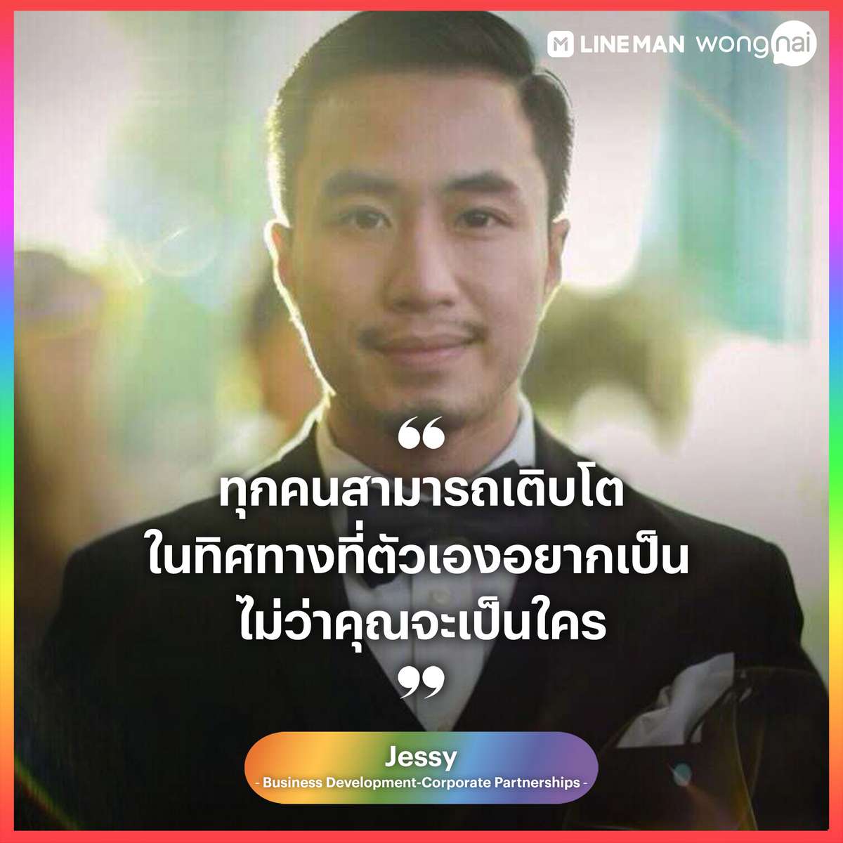 LINE MAN Wongnai ยึดหลักความเท่าเทียมทางเพศ