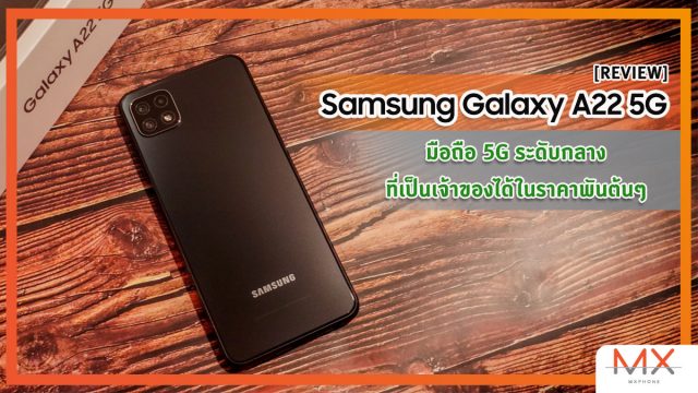 รีวิว Samsung Galaxy A22 5G มือถือ 5G ระดับกลางที่เป็นเจ้าของได้ในราคาพันต้นๆ