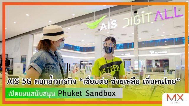 AIS 5G ตอกย้ำภารกิจ “เชื่อมต่อ ช่วยเหลือ เพื่อคนไทย” เปิดแผนสนับสนุน Phuket Sandbox