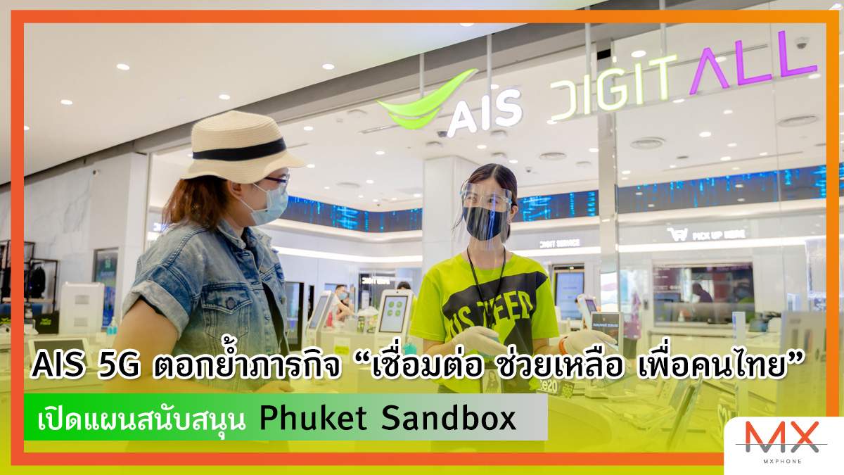 AIS เปิดแผนสนับสนุน "Phuket Sandbox"