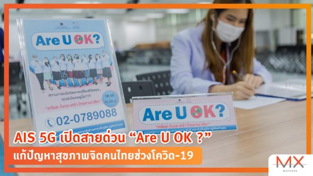 AIS 5G เปิดสายด่วน “Are U OK ?” แก้ปัญหาสุขภาพจิตคนไทยช่วงโควิด-19