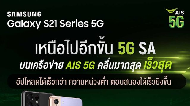 AIS 5G จับมือซัมซุง โชว์ศักยภาพ Samsung Galaxy S21 Series 5G บนเครือข่าย AIS 5G SA