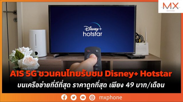 AIS 5G ชวนคนไทยรับชม Disney+ Hotstar บนเครือข่ายที่ดีที่สุด ราคาถูกที่สุด เพียง 49 บาท/เดือน