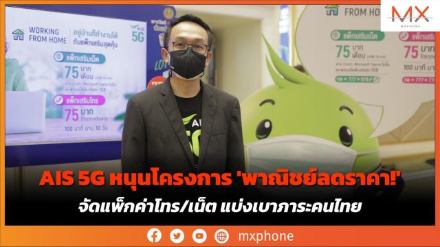 AIS 5G หนุนโครงการ ‘พาณิชย์ลดราคา!’ จัดแพ็กค่าโทร/เน็ต แบ่งเบาภาระคนไทย