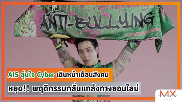 AIS อุ่นใจ Cyber ย้ำเตือนสังคมหยุด!! พฤติกรรมกลั่นแกล้งทางออนไลน์