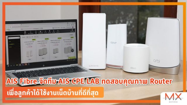 AIS Fibre จัดทีม AIS CPE LAB ทดสอบคุณภาพ Router เพื่อลูกค้าได้ใช้งานเน็ตบ้านที่ดีที่สุด