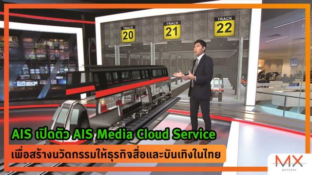 AIS เปิดตัว AIS Media Cloud Service เพื่อสร้างนวัตกรรมให้ธุรกิจสื่อและบันเทิงในไทย
