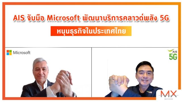 AIS จับมือ Microsoft พัฒนาบริการคลาวด์พลัง 5G หนุนธุรกิจในประเทศไทย