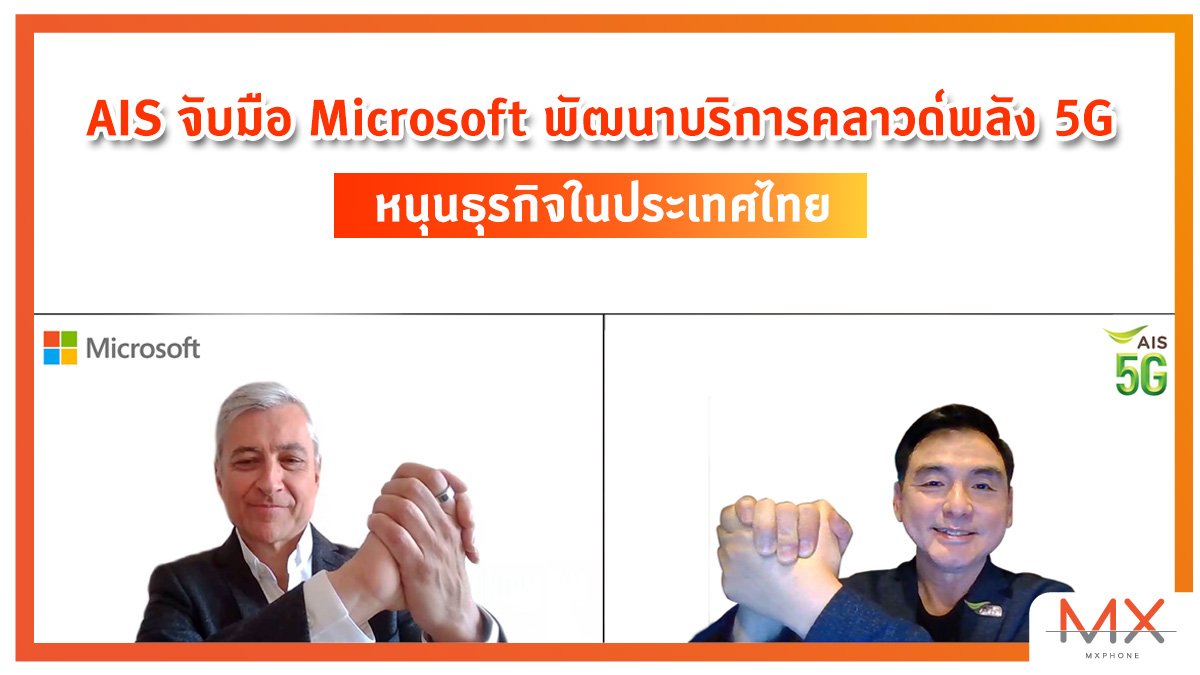 AIS จับมือ Microsoft พัฒนาบริการคลาวด์