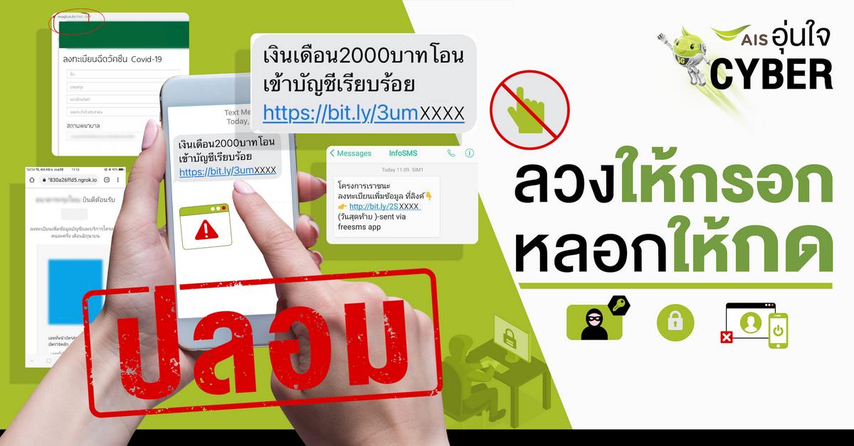 AIS เตือน! ระวังมิจฉาชีพฉวยโอกาส 