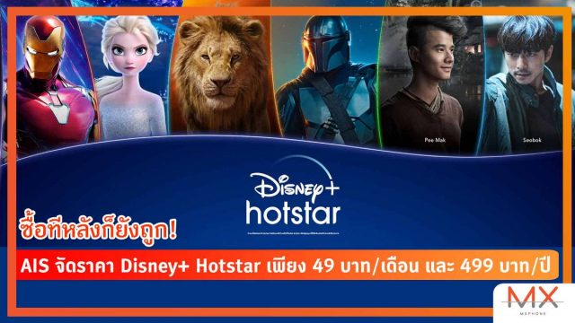 ซื้อทีหลังก็ยังถูก! AIS จัดราคา Disney+ Hotstar เพียง 49 บาท/เดือน และ 499 บาท/ปี
