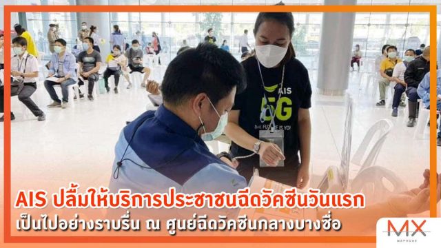 AIS ปลื้ม! ให้บริการประชาชนฉีดวัคซีนวันแรกเป็นไปอย่างราบรื่น ณ ศูนย์ฉีดวัคซีนกลางบางซื่อ