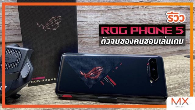 รีวิว ASUS ROG Phone 5 มือถือเกมมิ่งสเปคจัดจ้าน ฟีเจอร์แน่น ราคาน่าคบ ตัวจบของคนชอบเล่นเกม