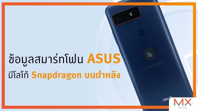 หลุดข้อมูลสมาร์ทโฟน ASUS มีโลโก้ Qualcomm Snapdragon ที่ฝาหลัง