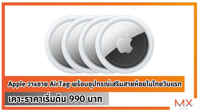 Apple วางขาย AirTag พร้อมอุปกรณ์เสริมในไทยวันแรกเคาะราคาเริ่มต้น 990 บาท