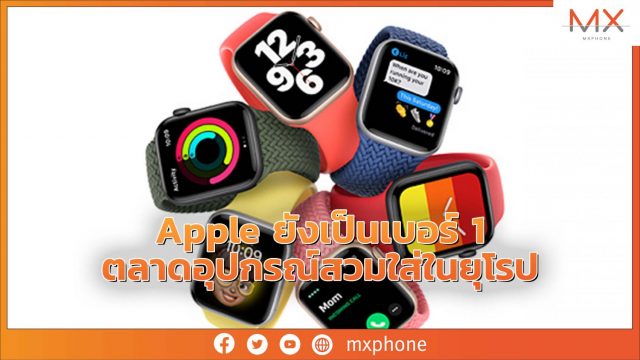 Apple ครองส่วนแบ่งตลาดอุปกรณ์สวมใส่ Q1/2021 ขายแล้ว 7.8 ล้านชิ้นในยุโรป