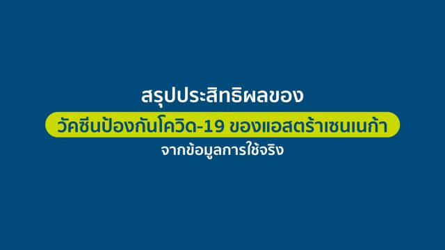 “เพราะเข้าใจจึงมั่นใจ” เหตุผลของคนไทยที่เลือกฉีดวัคซีนป้องกันโควิด-19