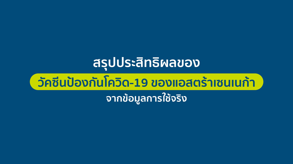 ประสิทธิภาพของ AstraZeneca