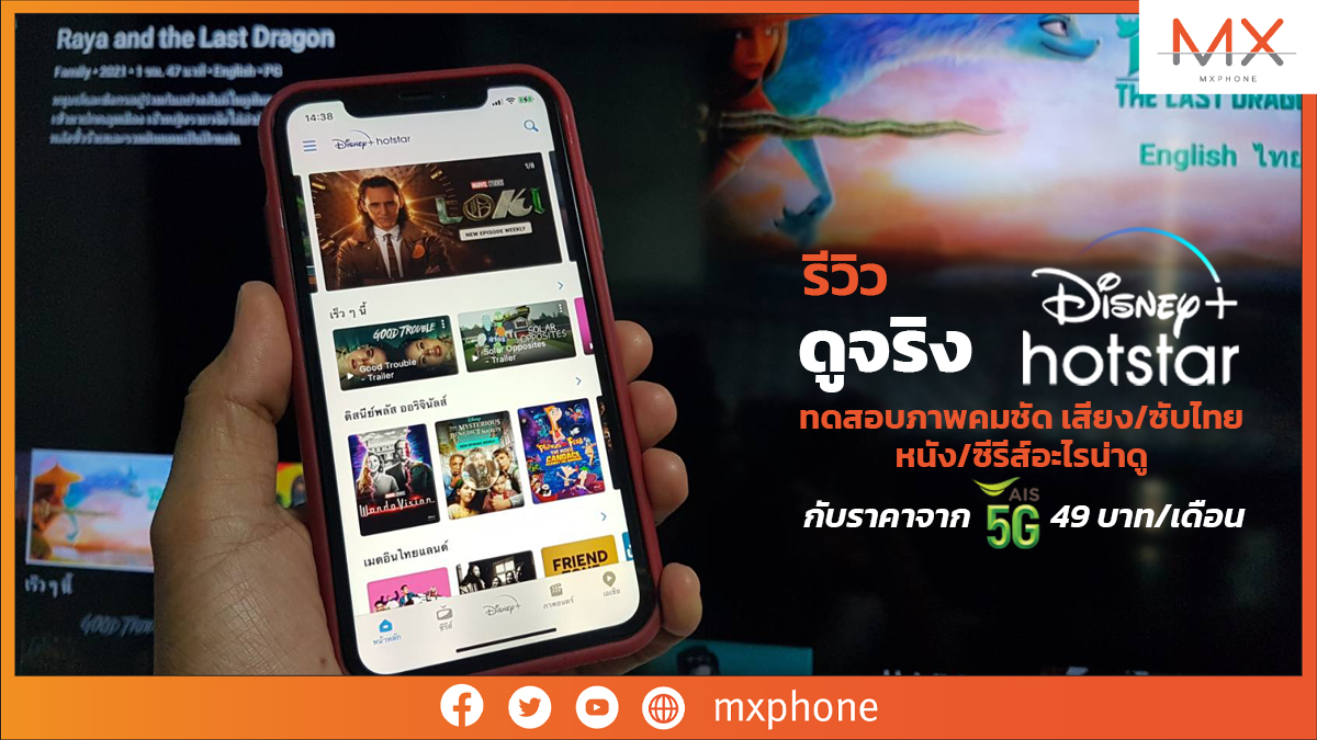 รีวิว ดูจริง Disney+ Hotstar