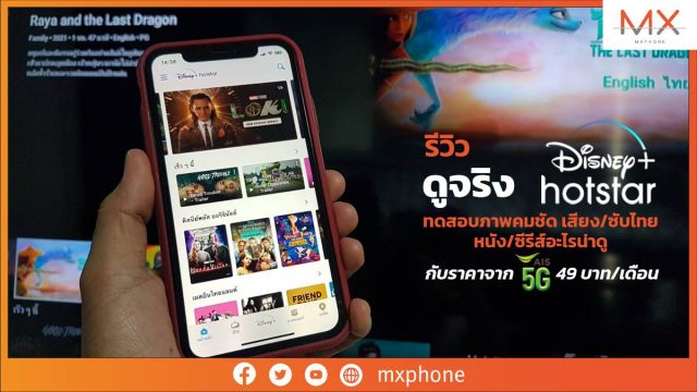 รีวิว ดูจริง Disney+ Hotstar ทดสอบภาพคมชัด เสียง/ซับไทย หนัง/ซีรีส์อะไรน่าดู กับราคาจาก AIS 49 บาท/เดือน