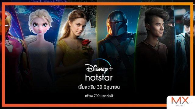 สิ้นสุดการรอคอย! Disney+ Hotstar เคาะราคาไทยปีละ 799 บาท เริ่มสตรีม 30 มิ.ย. นี้