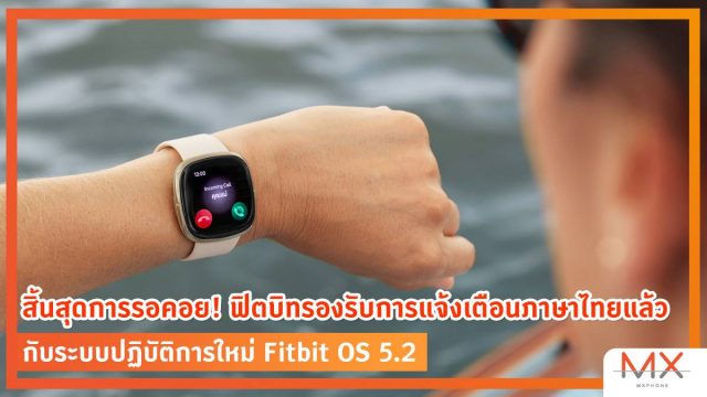 สิ้นสุดการรอคอย! ฟิตบิทรองรับการแจ้งเตือนภาษาไทยแล้ว กับ Fitbit OS 5.2