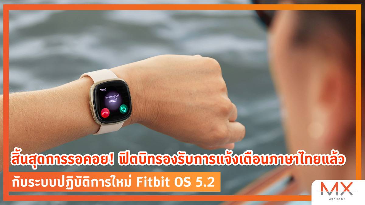 Fitbit รองรับภาษาไทย
