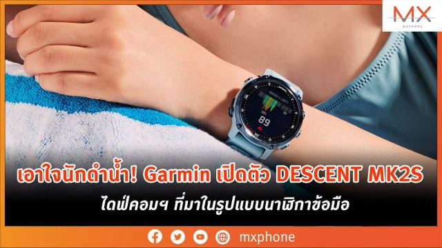 Garmin เอาใจนักดำน้ำ เปิดตัว DESCENT MK2S ไดฟ์คอมฯ ที่มาในรูปแบบนาฬิกาข้อมือ