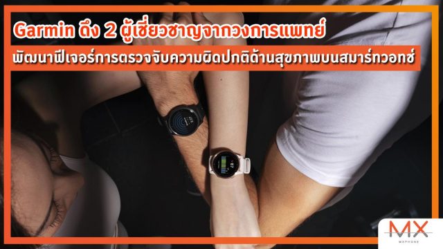 Garmin ดึง 2 ผู้เชี่ยวชาญจากวงการแพทย์ พัฒนาฟีเจอร์การตรวจจับความผิดปกติด้านสุขภาพบนสมาร์ทวอทช์